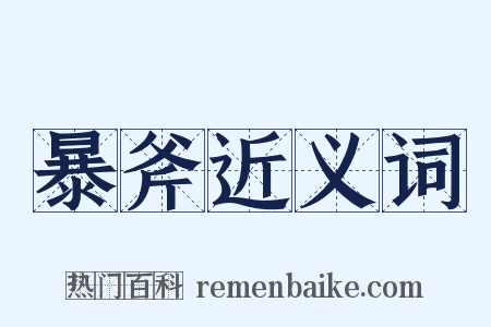 暴斧近义词是什么意思的图片